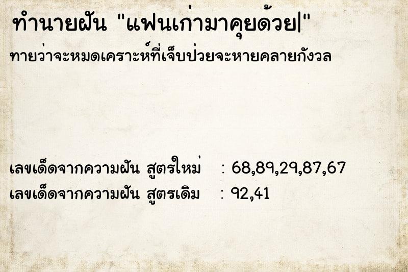 ทำนายฝัน แฟนเก่ามาคุยด้วย| ทำนายฝัน แฟนเก่ามาคุยด้วย|